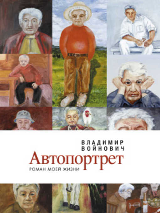 Title details for Автопортрет by Владимир Николаевич Войнович - Available